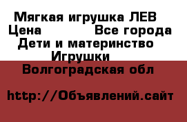 Мягкая игрушка ЛЕВ › Цена ­ 1 200 - Все города Дети и материнство » Игрушки   . Волгоградская обл.